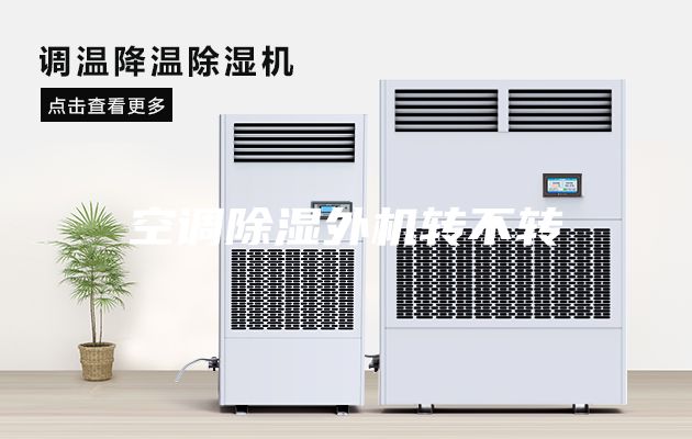空調(diào)除濕外機(jī)轉(zhuǎn)不轉(zhuǎn)