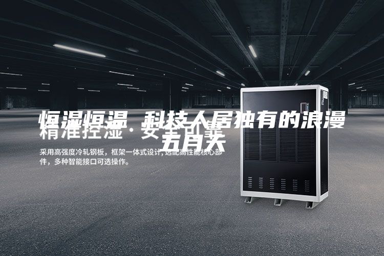 恒濕恒溫 科技人居獨有的浪漫五月天