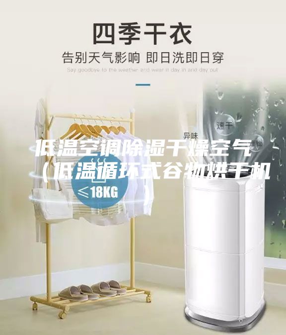 低溫空調除濕干燥空氣（低溫循環式谷物烘干機）