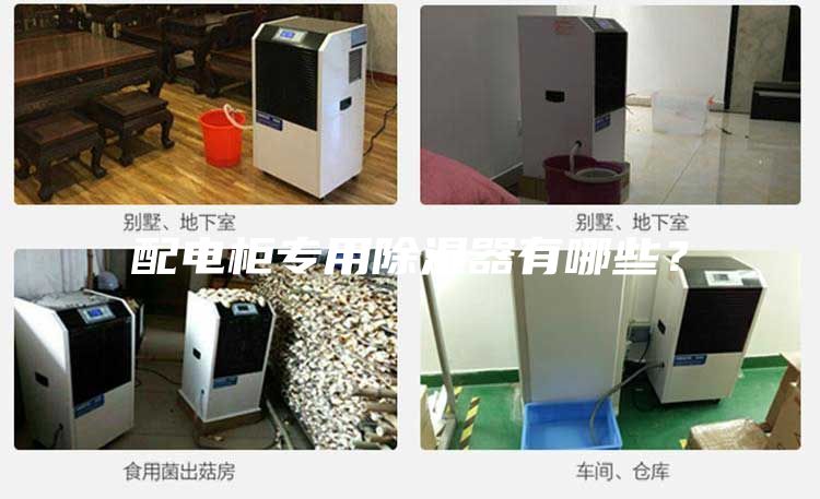 配電柜專用除濕器有哪些？