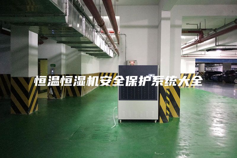 恒溫恒濕機安全保護系統大全