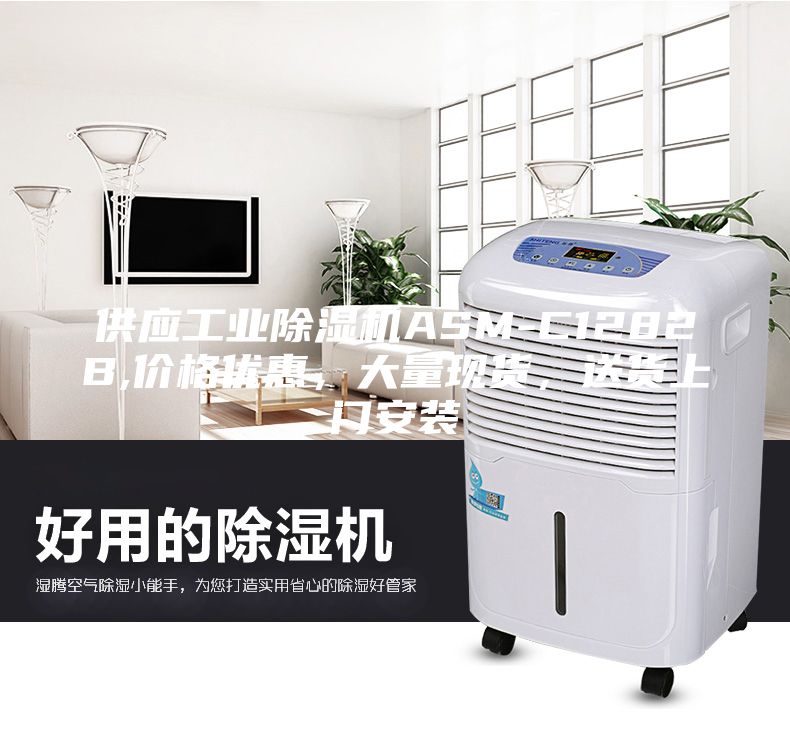 供應(yīng)工業(yè)除濕機(jī)ASM-C1282B,價(jià)格優(yōu)惠，大量現(xiàn)貨，送貨上門安裝