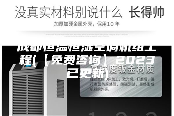 成都恒溫恒濕空調(diào)機(jī)組工程(【免費咨詢】2023已更新)