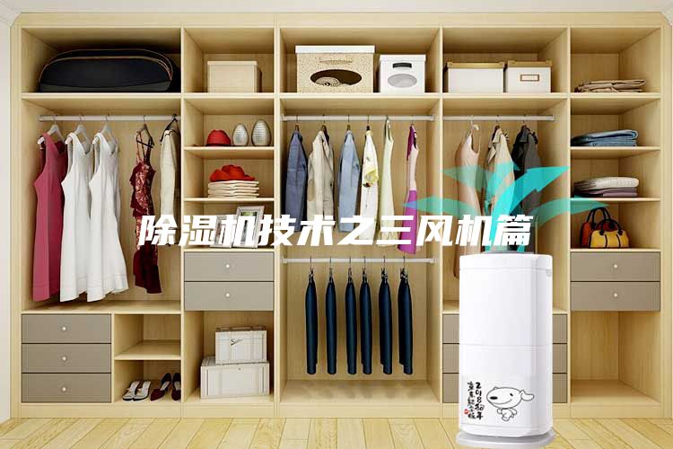 除濕機技術之三風機篇