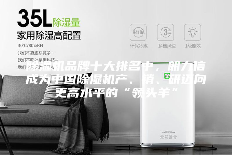 除濕機(jī)品牌十大排名中，朗力信成為中國除濕機(jī)產(chǎn)、銷、研邁向更高水平的“領(lǐng)頭羊”
