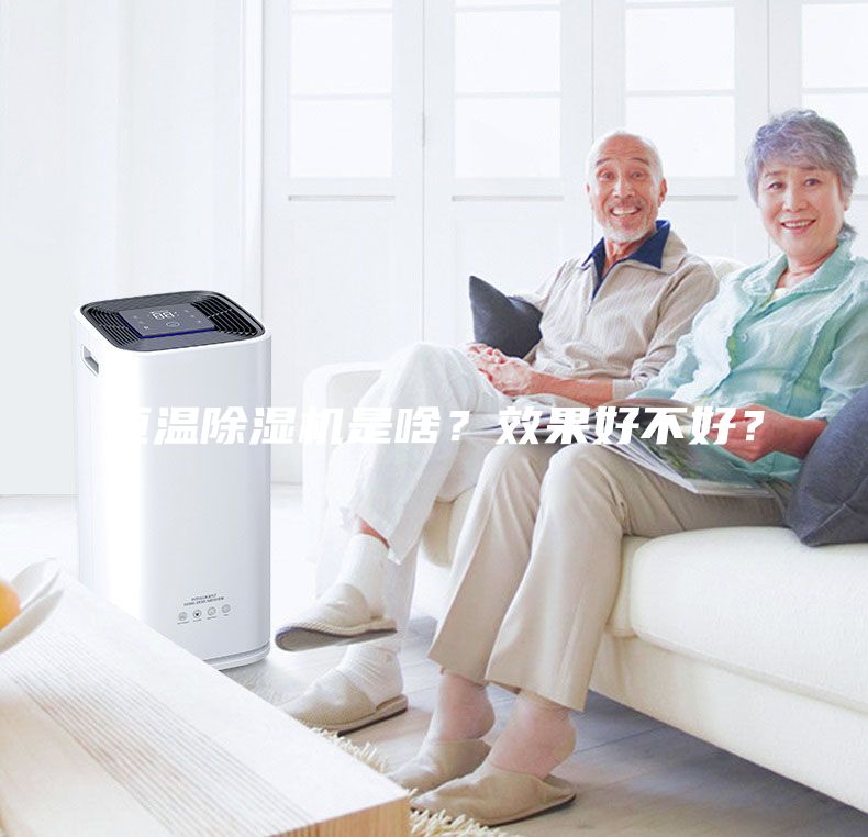 恒溫除濕機(jī)是啥？效果好不好？