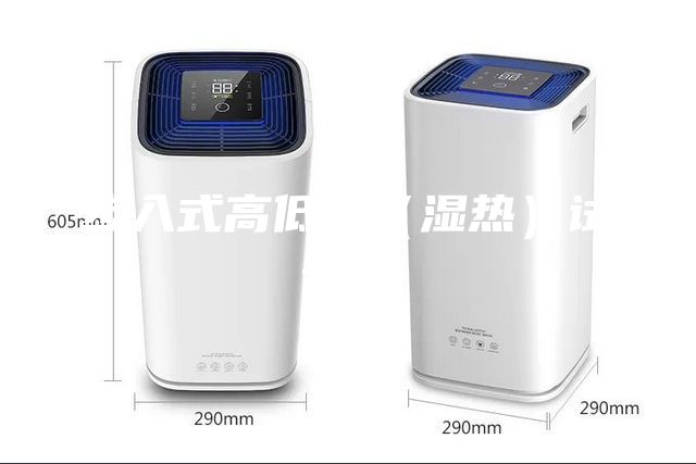 步入式高低溫（濕熱）試驗室