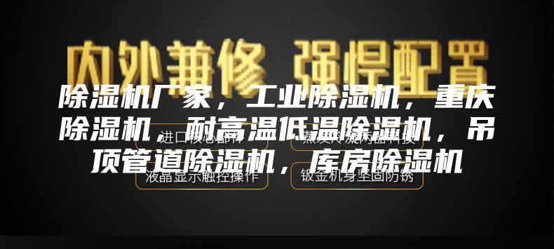 除濕機廠家，工業除濕機，重慶除濕機，耐高溫低溫除濕機，吊頂管道除濕機，庫房除濕機