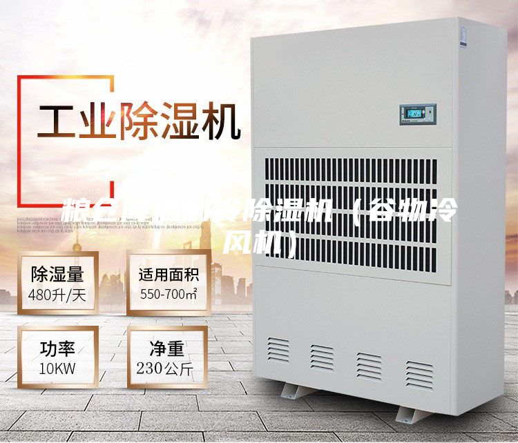 糧倉降溫制冷除濕機(jī)（谷物冷風(fēng)機(jī)）
