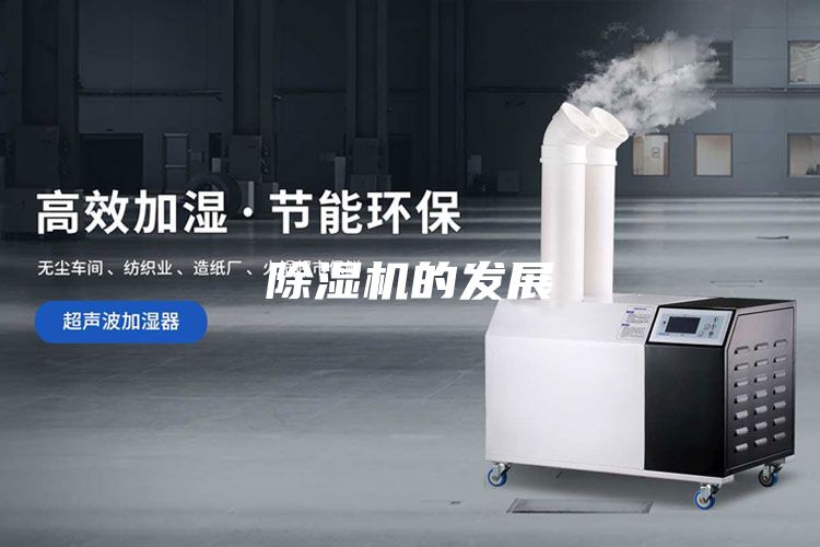除濕機的發展