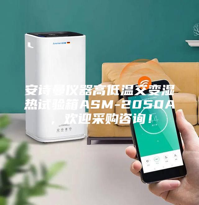 安詩(shī)曼儀器高低溫交變濕熱試驗(yàn)箱ASM-2050A，歡迎采購(gòu)咨詢！