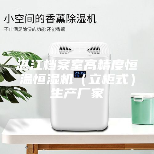 湛江檔案室高精度恒溫恒濕機（立柜式）生產廠家