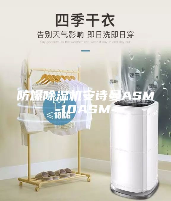 防爆除濕機安詩曼ASM-10ASM-