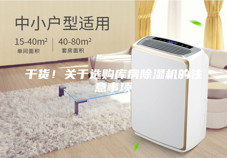干貨！關(guān)于選購庫房除濕機的注意事項