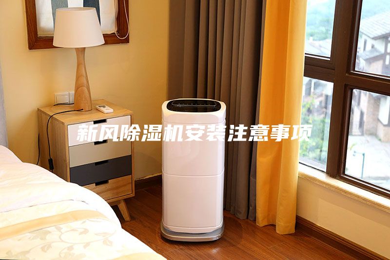 新風(fēng)除濕機(jī)安裝注意事項(xiàng)