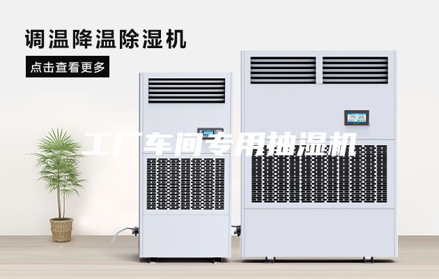 工廠車間專用抽濕機
