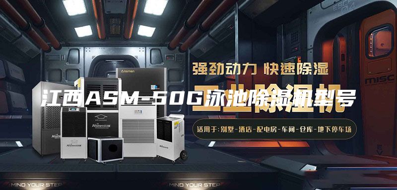 江西ASM-50G泳池除濕機(jī)型號(hào)