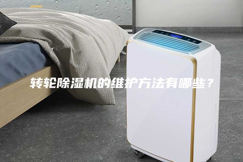 轉輪除濕機的維護方法有哪些？