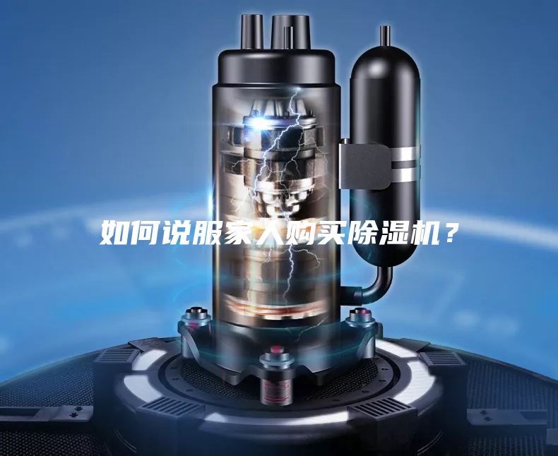 如何說服家人購買除濕機(jī)？