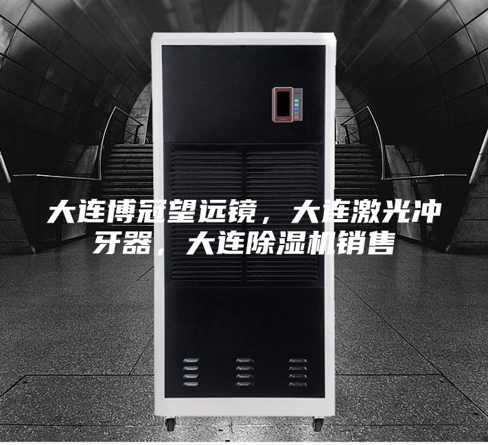 大連博冠望遠鏡，大連激光沖牙器，大連除濕機銷售