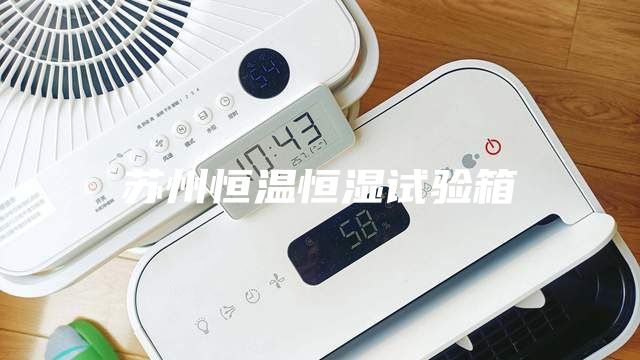 蘇州恒溫恒濕試驗(yàn)箱