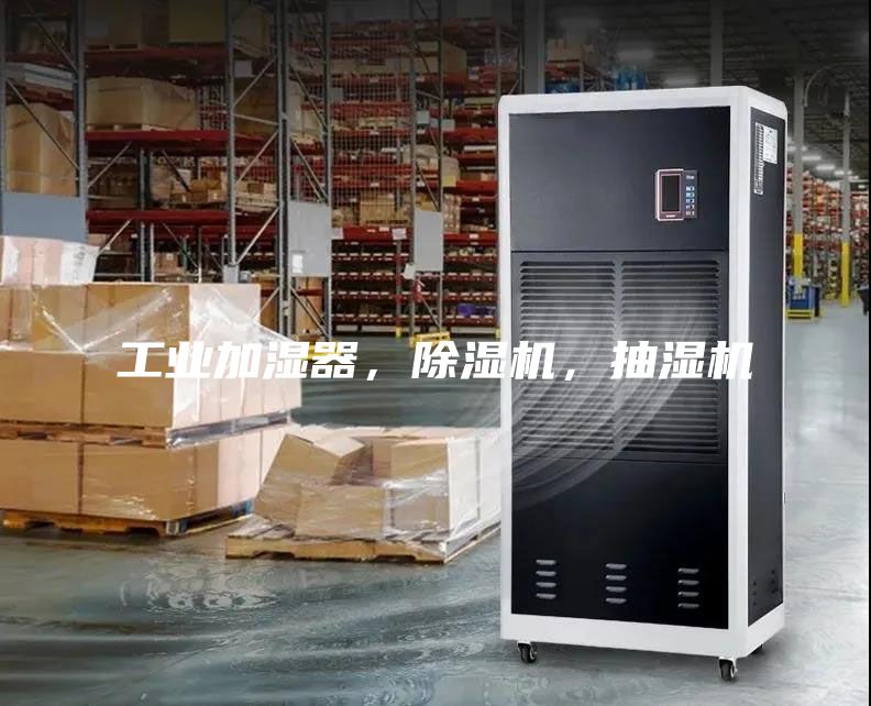 工業(yè)加濕器，除濕機(jī)，抽濕機(jī)