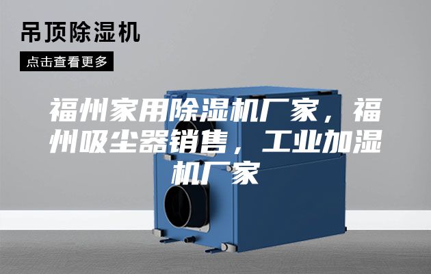 福州家用除濕機廠家，福州吸塵器銷售，工業(yè)加濕機廠家