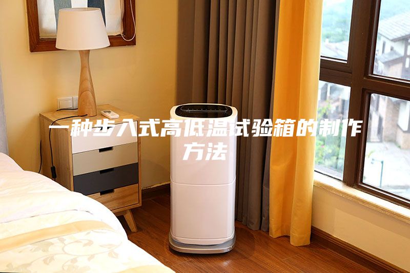 一種步入式高低溫試驗(yàn)箱的制作方法