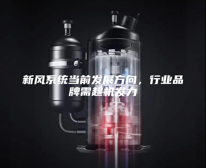 新風系統當前發展方向，行業品牌需趁機發力