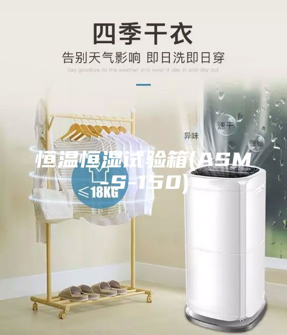 恒溫恒濕試驗箱(ASM-S-150)