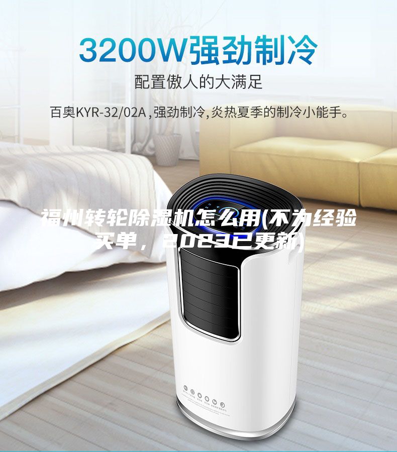 福州轉(zhuǎn)輪除濕機怎么用(不為經(jīng)驗買單，2023已更新)