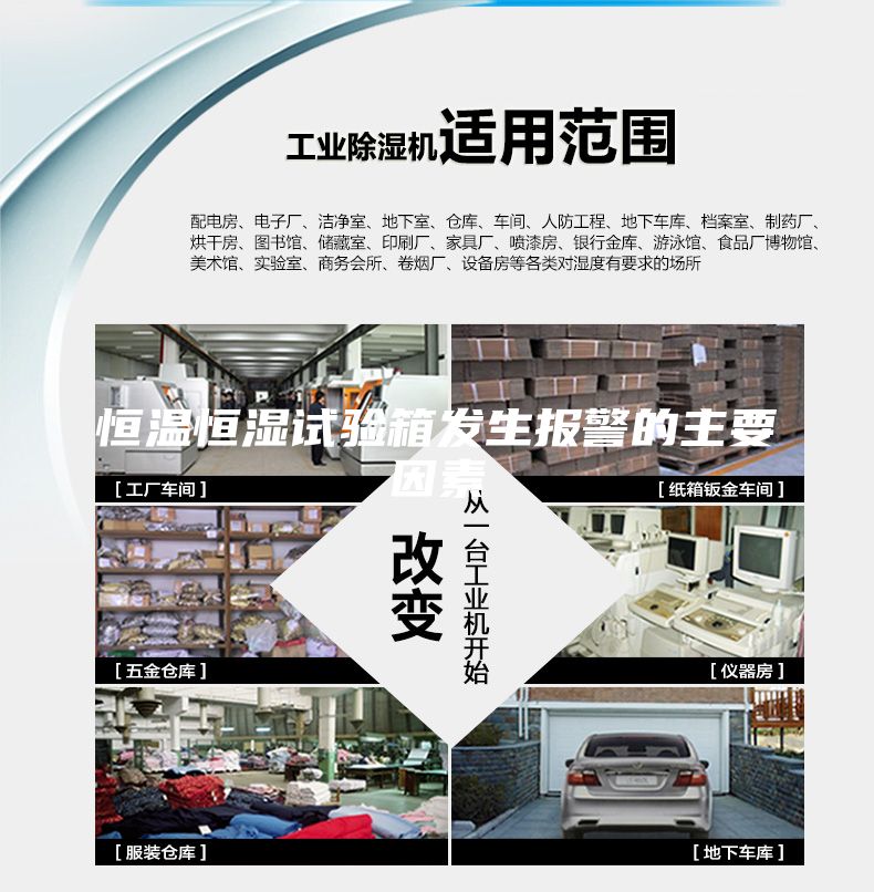 恒溫恒濕試驗箱發生報警的主要因素