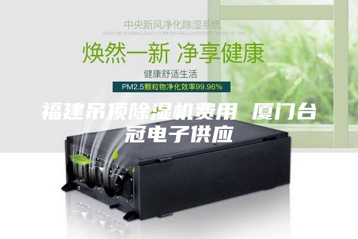 福建吊頂除濕機(jī)費(fèi)用 廈門(mén)臺(tái)冠電子供應(yīng)
