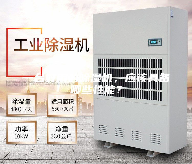 一臺好用的除濕機，應(yīng)該具備哪些性能？
