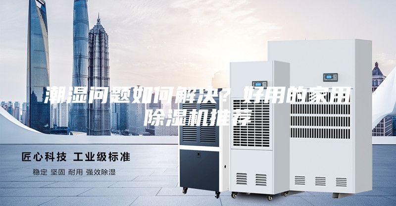 潮濕問題如何解決？好用的家用除濕機推薦