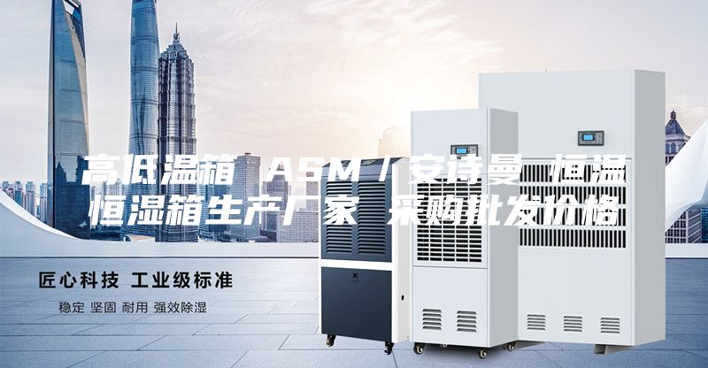 高低溫箱 ASM／安詩(shī)曼 恒溫恒濕箱生產(chǎn)廠家 采購(gòu)批發(fā)價(jià)格