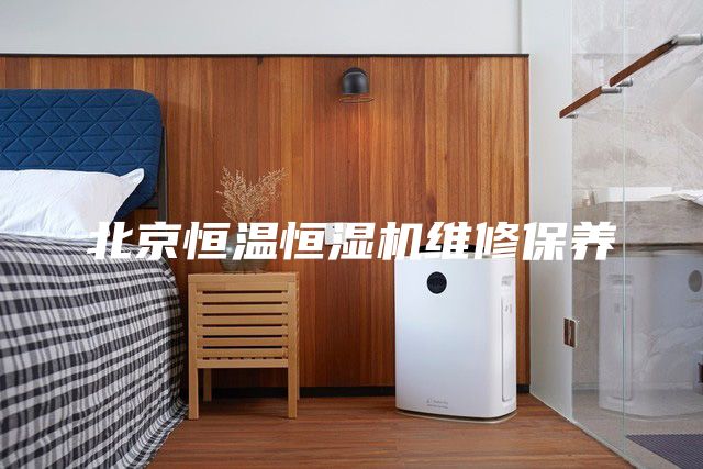 北京恒溫恒濕機維修保養