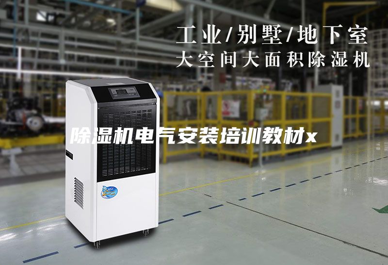 除濕機電氣安裝培訓(xùn)教材x