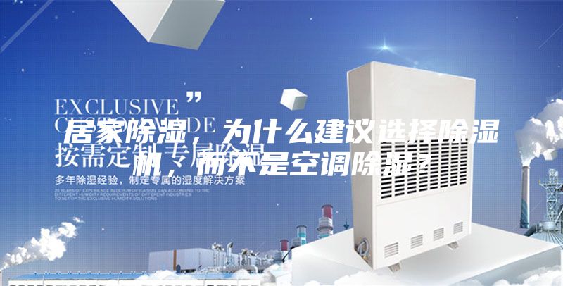 居家除濕,為什么建議選擇除濕機,而不是空調(diào)除濕?