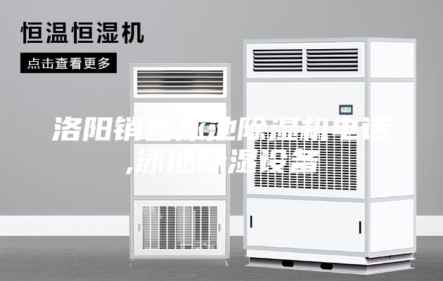 洛陽銷售泳池除濕機電話,泳池除濕設(shè)備