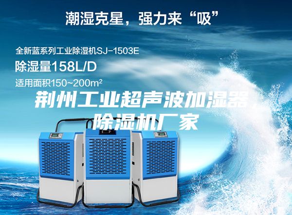 荊州工業超聲波加濕器,除濕機廠家