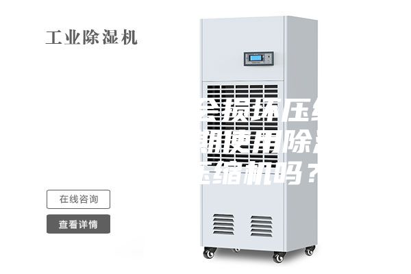 空調開除濕會損壞壓縮機嗎（空調長期使用除濕功能會損壞壓縮機嗎？）