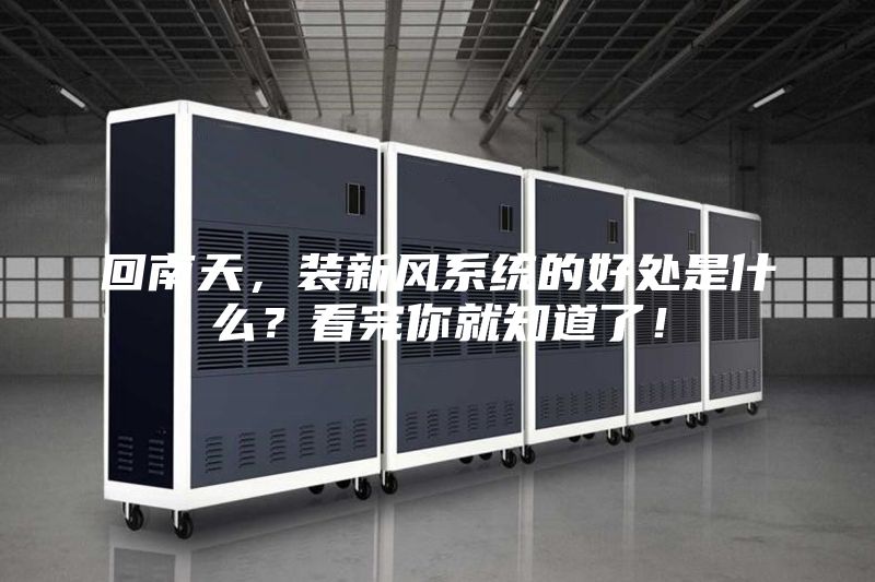 回南天,裝新風(fēng)系統(tǒng)的好處是什么?看完你就知道了!