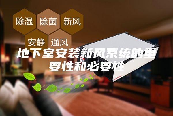 地下室安裝新風系統的重要性和必要性