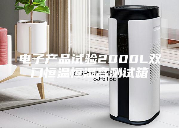 電子產(chǎn)品試驗(yàn)2000L雙門恒溫恒濕高測(cè)試箱