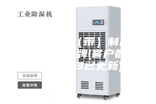 江門電子膠（帶）制品恒溫恒濕柜品牌(客戶都說(shuō)：2023已更新)