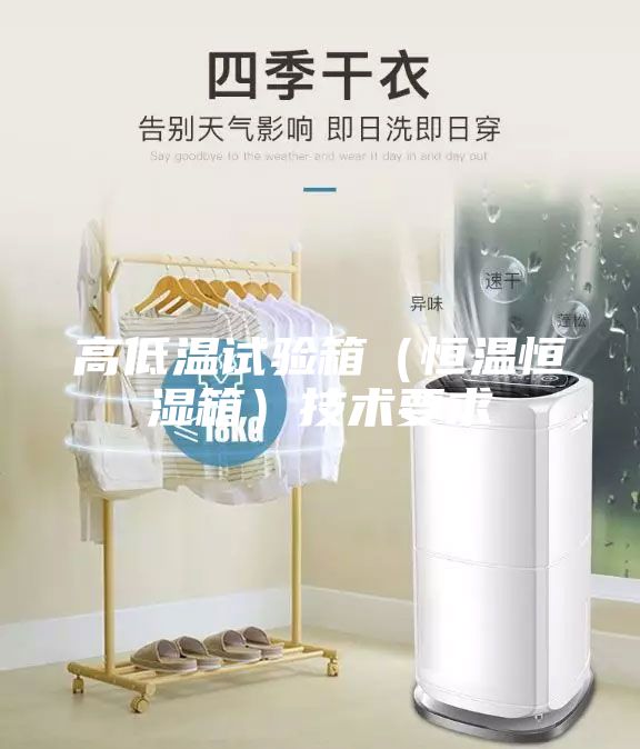 高低溫試驗箱(恒溫恒濕箱)技術要求