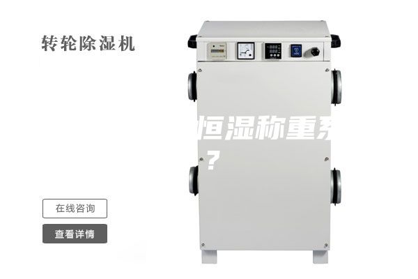 什么是恒溫恒濕稱重系統?