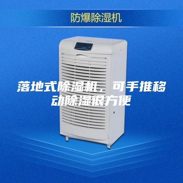 落地式除濕機(jī),可手推移動(dòng)除濕很方便
