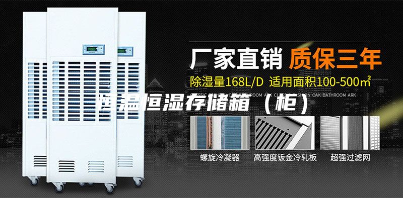 恒溫恒濕存儲(chǔ)箱(柜)